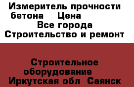 Измеритель прочности бетона  › Цена ­ 20 000 - Все города Строительство и ремонт » Строительное оборудование   . Иркутская обл.,Саянск г.